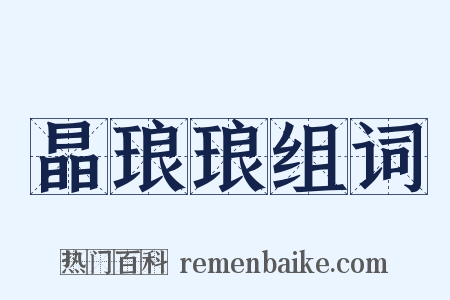 晶琅琅组词是什么意思的图片